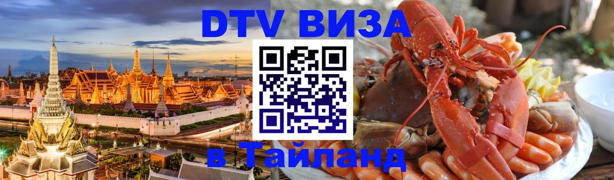 Цены на DTV визу в Таиланд — пакеты услуг, достаточно даже паспорта - 08.01.2026 